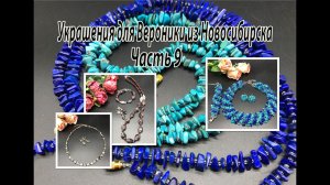 Три комплекта. БИРЮЗА и ЛАЗУРИТ. ГРАНАТ. ХИАСТОЛИТ.Украшения для Вероники из Новосибирска. Часть 9.