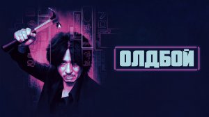 Олдбой | Oldeuboi (2003)