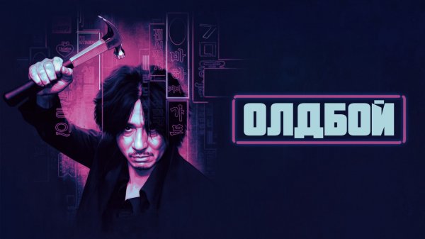 Олдбой | Oldeuboi (2003)