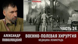 Александр Поволоцкий. Военно-полевая хирургия. Часть 24. Медицина Ленинграда