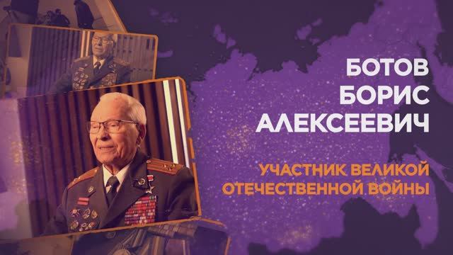 Ботов Борис Алексеевич смотреть онлайн