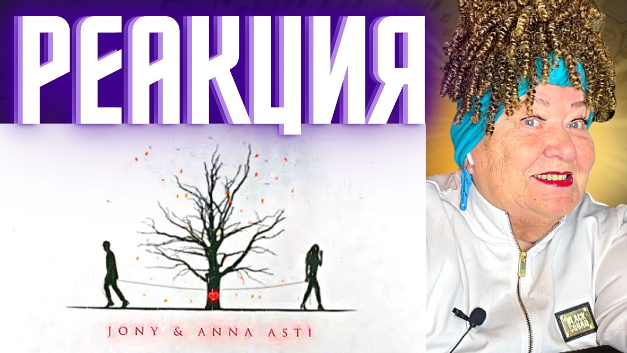 JONY & ANNA ASTI - Как любовь твою понять? РЕАКЦИЯ | REACTION смотреть онлайн