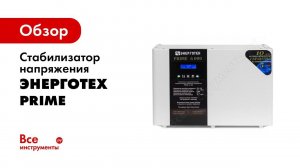 Монтаж стабилизаторов Энерготех