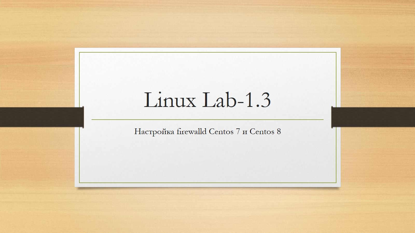 Linux. Настройка firewalld Centos 7 смотреть онлайн