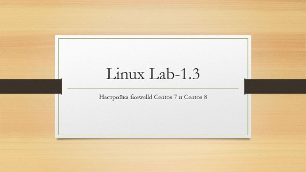 Linux. Настройка firewalld Centos 7