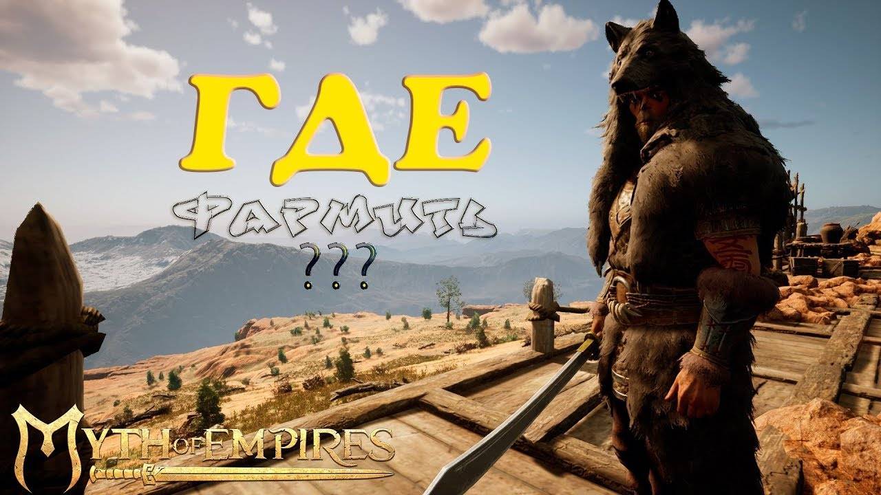 Myth Of Empires ГДЕ ФАРМИТЬ