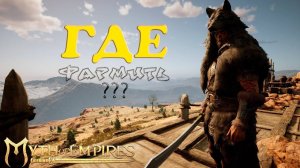 Myth of Empires ГДЕ ФАРМИТЬ
