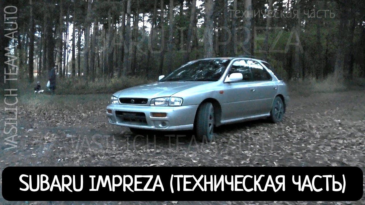 SUBARU IMPREZA (ТЕХНИЧЕСКАЯ ЧАСТЬ) смотреть онлайн