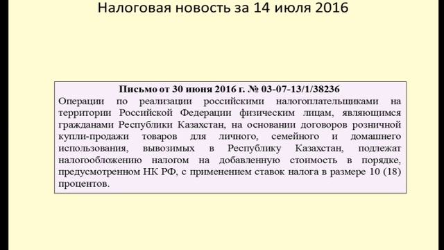 14072016 Налоговая новость о нулевой ставке по товарам для личного потребления смотреть онлайн