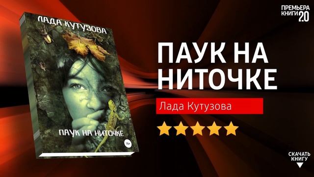 ЧТО ПОЧИТАТЬ? ? Паук на ниточке. Лада Кутузова. Книга онлайн, скачать. смотреть онлайн