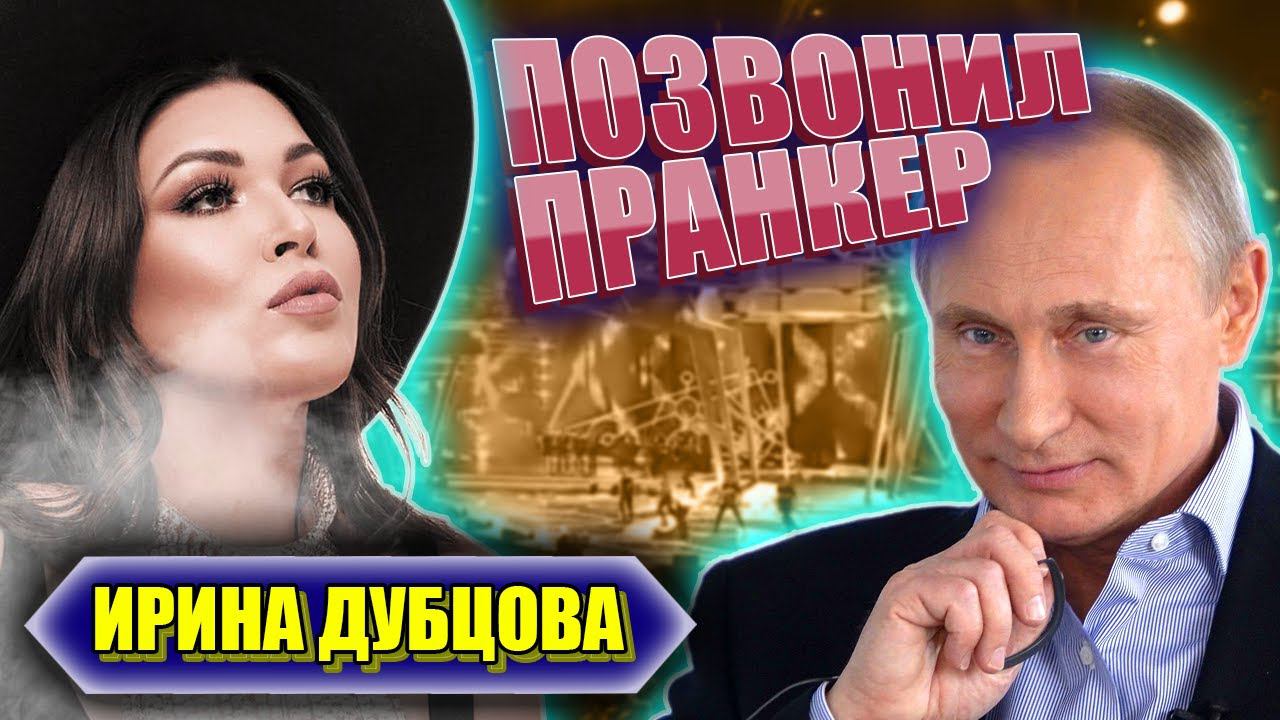 ИРИНА ДУБЦОВА ОТ ДУШИ ПОСМЕЯЛАСЬ С ПРАНКЕРОМ ГОЛОСОМ ПУТИНА смотреть онлайн