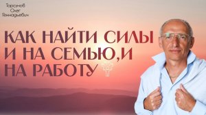 Торсунов О.Г.  Как найти СИЛЫ и на СЕМЬЮ, и на РАБОТУ