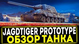 ✅ Jagdtiger Prototype - ОБЗОР ТАНКА! МИР ТАНКОВ