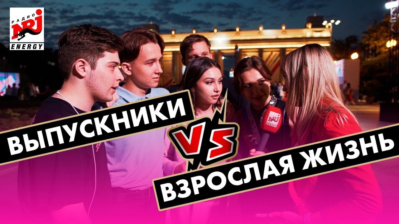 Выпускники VS взрослая жизнь. Кто кого? смотреть онлайн