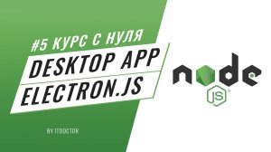 #5 Уроки Node.js - Как создать настольное приложение, фреймворк Electron.js