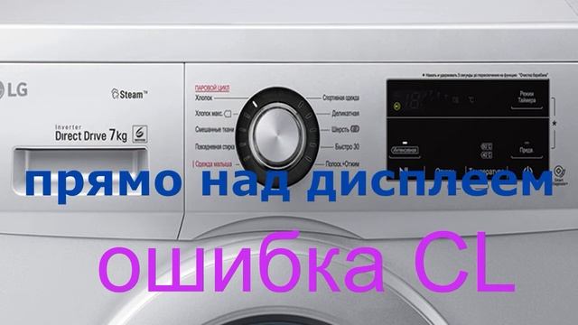 Ошибка CL стиральная машина LG. Как разблокировать стиральную машинку