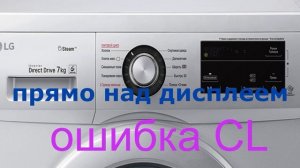 Ошибка CL стиральная машина LG. Как разблокировать стиральную машинку