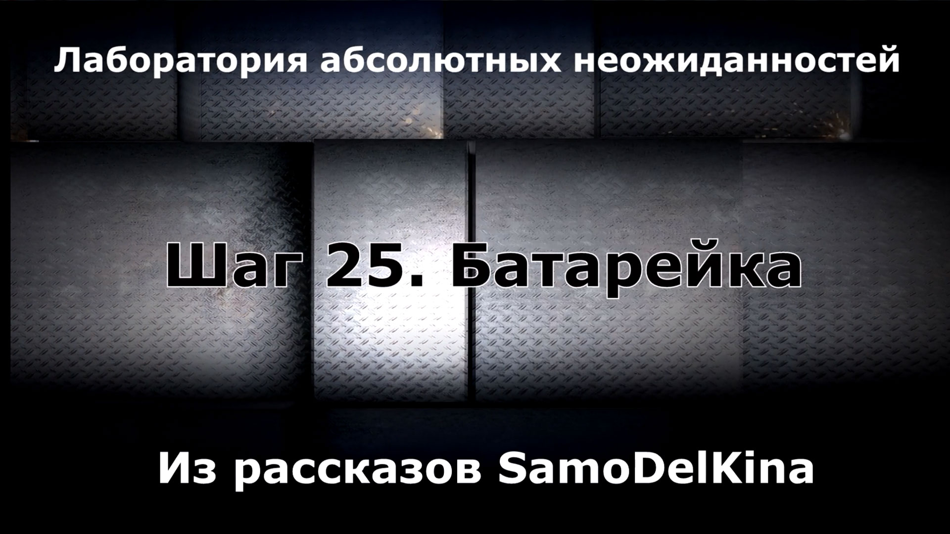 Из рассказов SamoDelKina. Шаг 25 Батарейка.