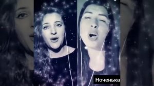 Ноченька(кавер)Аля+Ольга#ноченька#тинакароль#дуэт#поемвживую