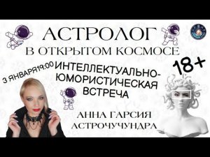 «Астролог в открытом космосе», Анна Гарсия & Наталья Астрочучундра