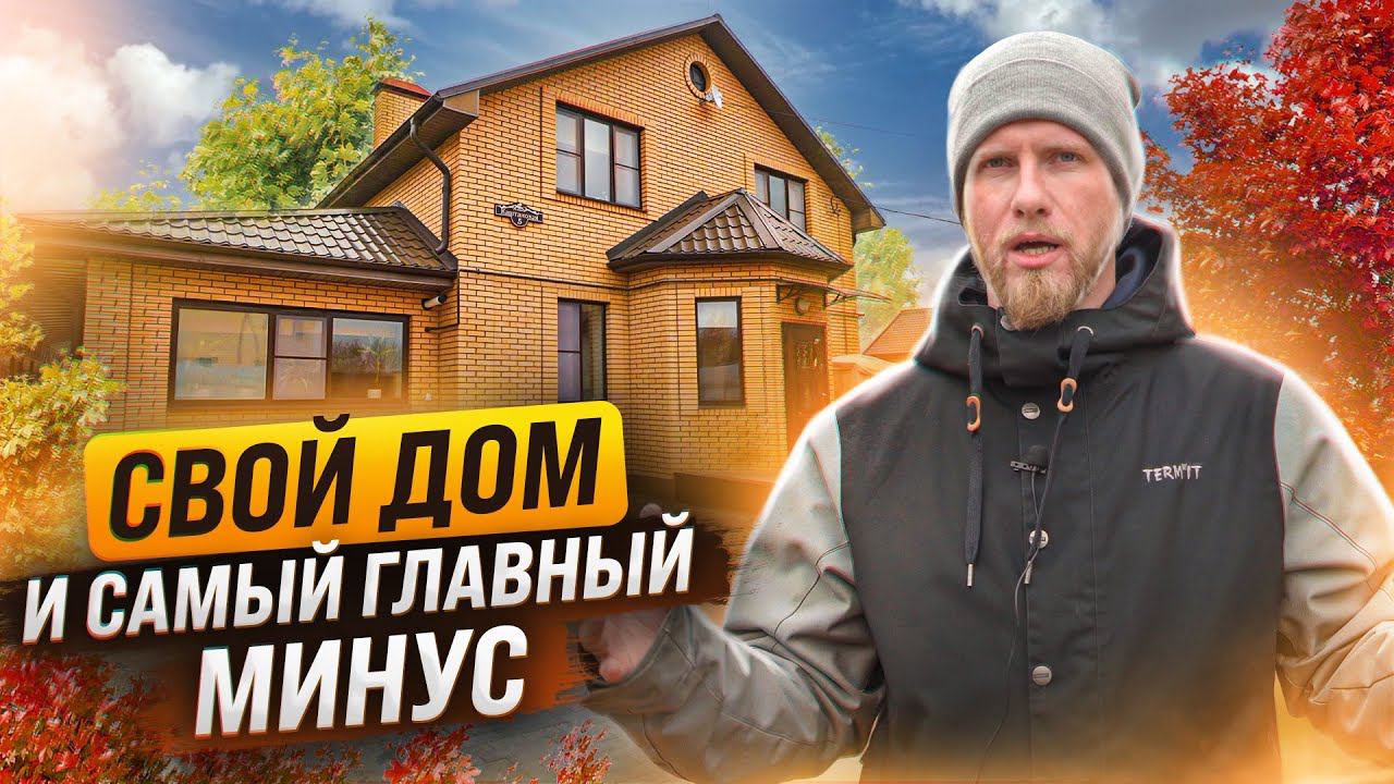 НАШ ДОМ СПУСТЯ 4 ГОДА. САМЫЙ ГЛАВНЫЙ МИНУС ЧАСТНОГО ДОМА. ОБЪЕКТИВНЫЙ ОТЗЫВ И НАБЛЮДЕНИЯ. смотреть онлайн