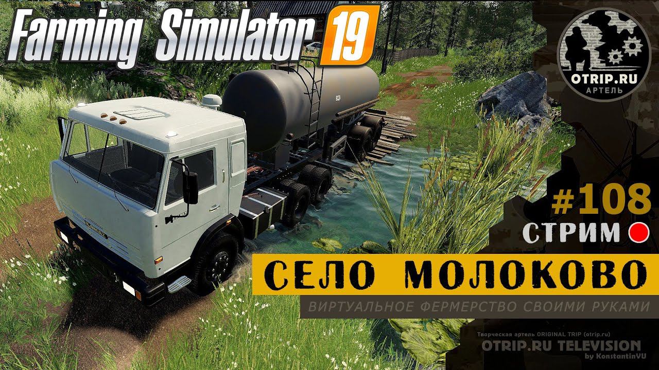 Farming Simulator 19 ● Карта Село Молоково / стрим #108 смотреть онлайн