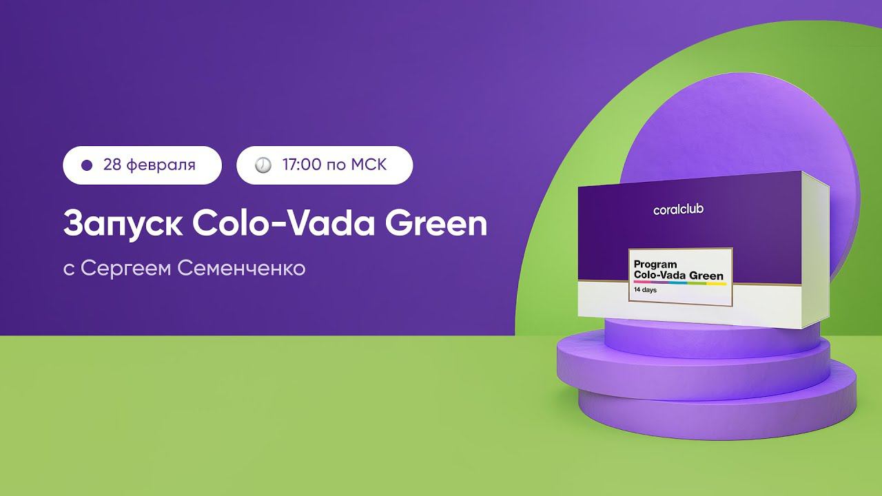 Colo-Vada Green — природа твоей легкости. Coral Club
