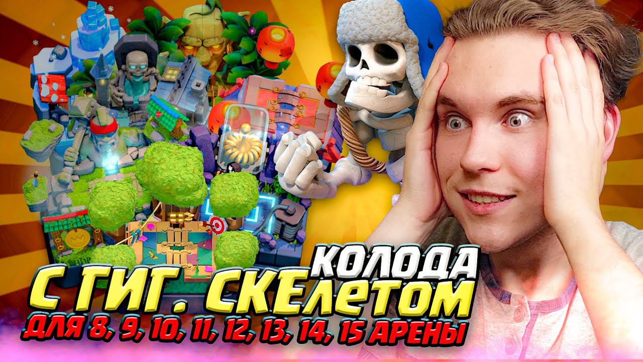 ТОП КОЛОДА для 8, 9, 10,11, 12, 13, 14 АРЕНЫ с ГИГАНТСКИМ СКЕЛЕТОМ в Клеш Рояль | Clash Royale смотреть онлайн