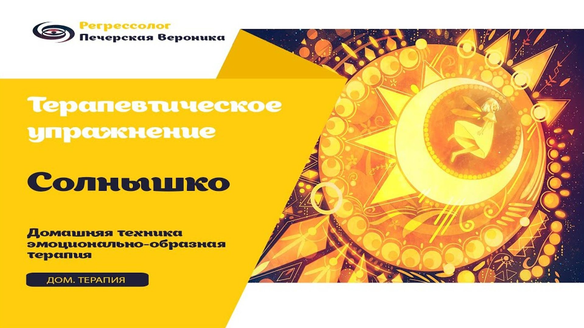 Техника «Солнышко» для снятие нервного и психологического напряжения смотреть онлайн