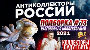 КОЛЛЕКТОРЫ БУДУТ БИТЬ / ПОДБОРКА #73 слушать разговор