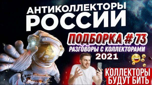 КОЛЛЕКТОРЫ БУДУТ БИТЬ / ПОДБОРКА #73 слушать разговор