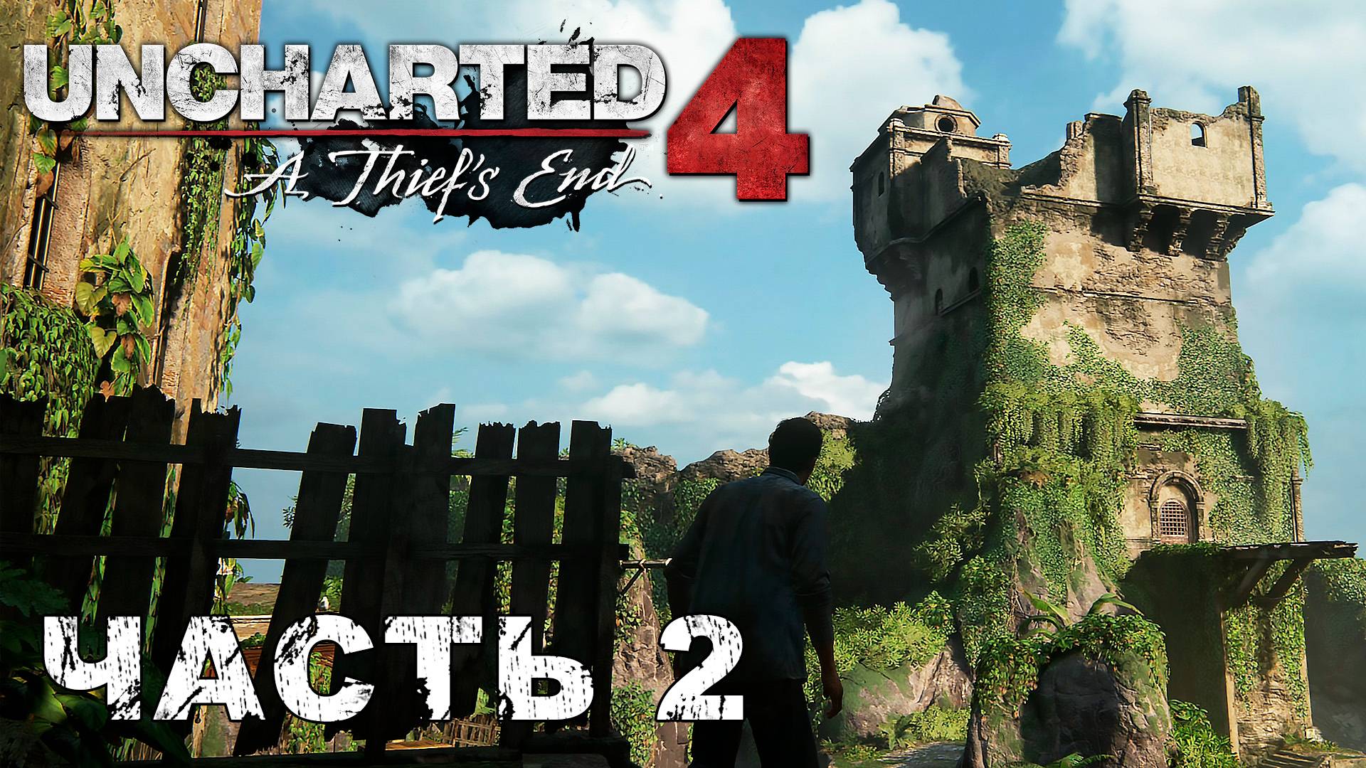 UNCHARTED 4: A Thief’s End прохождение - АДОВО МЕСТО #2 смотреть онлайн