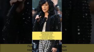 Неповторимая Шер. Певица, чей голос узнают с первых нот слушатели всего мира. #Cher