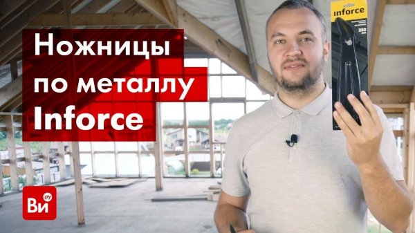 Ножницы по металлу Inforce