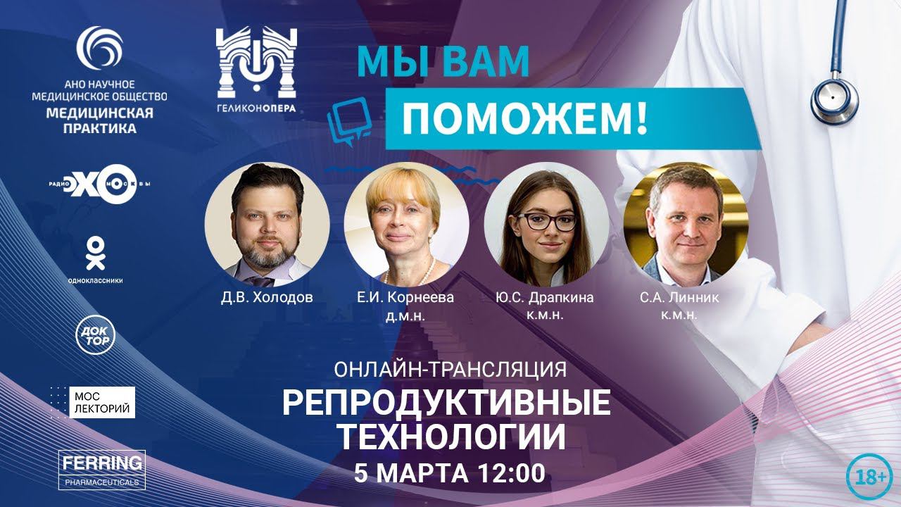 «МЫ ВАМ ПОМОЖЕМ!», онлайн-встреча по теме «Репродуктивные технологии» смотреть онлайн