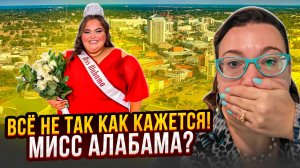 ЖИЗНЬ В США🤦_♂️ ОЖИДАНИЯ vs РЕАЛЬНОСТЬ🗽ПРОКОЛЫ РИЭЛТОРА💥 МИСС АЛАБАМА🌟