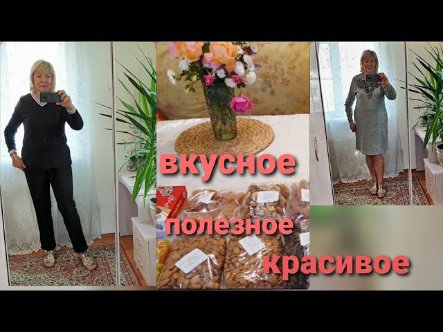 Вкусное, полезное, красивое  Примеряю наряды Обзор посылки от TDEKOR.RU