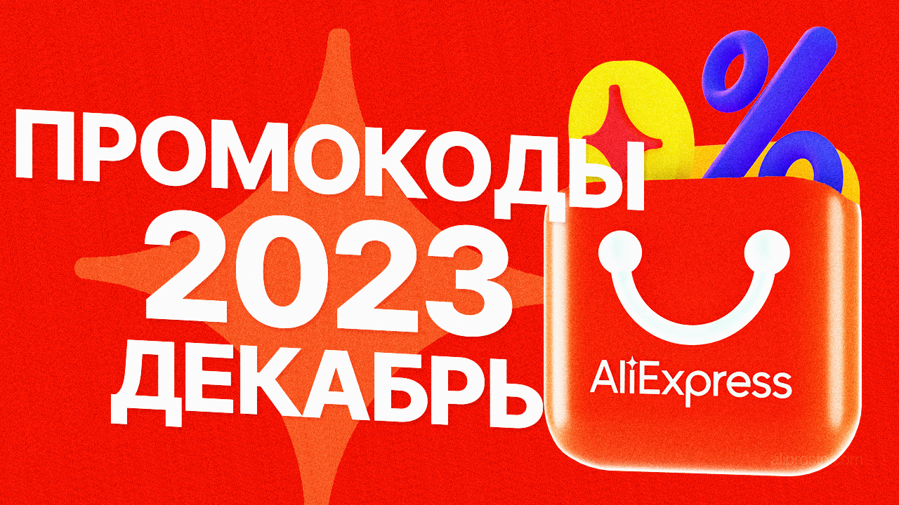 ? КУПОНЫ АлиЭкспресс ДЕКАБРЬ 2023