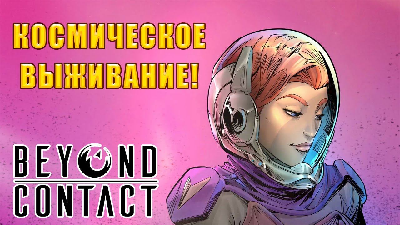 КОСМИЧЕСКОЕ ВЫЖИВАНИЕ! Beyond Contact - ОБЗОР/ПРОХОЖДЕНИЕ!