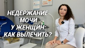 Недержание мочи у женщин: симптомы, лечение, упражнения.