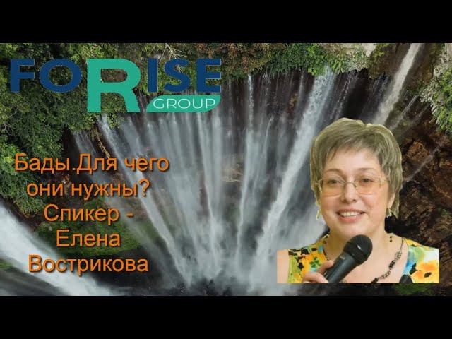 FORISE GROUP. БАДы – для чего они нужны. Ответы на возражения. смотреть онлайн