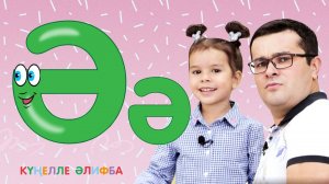 КҮҢЕЛЛЕ ӘЛИФБА #2 / Изучаем татарский алфавит с детьми / ТАТАРСКАЯ АЗБУКА