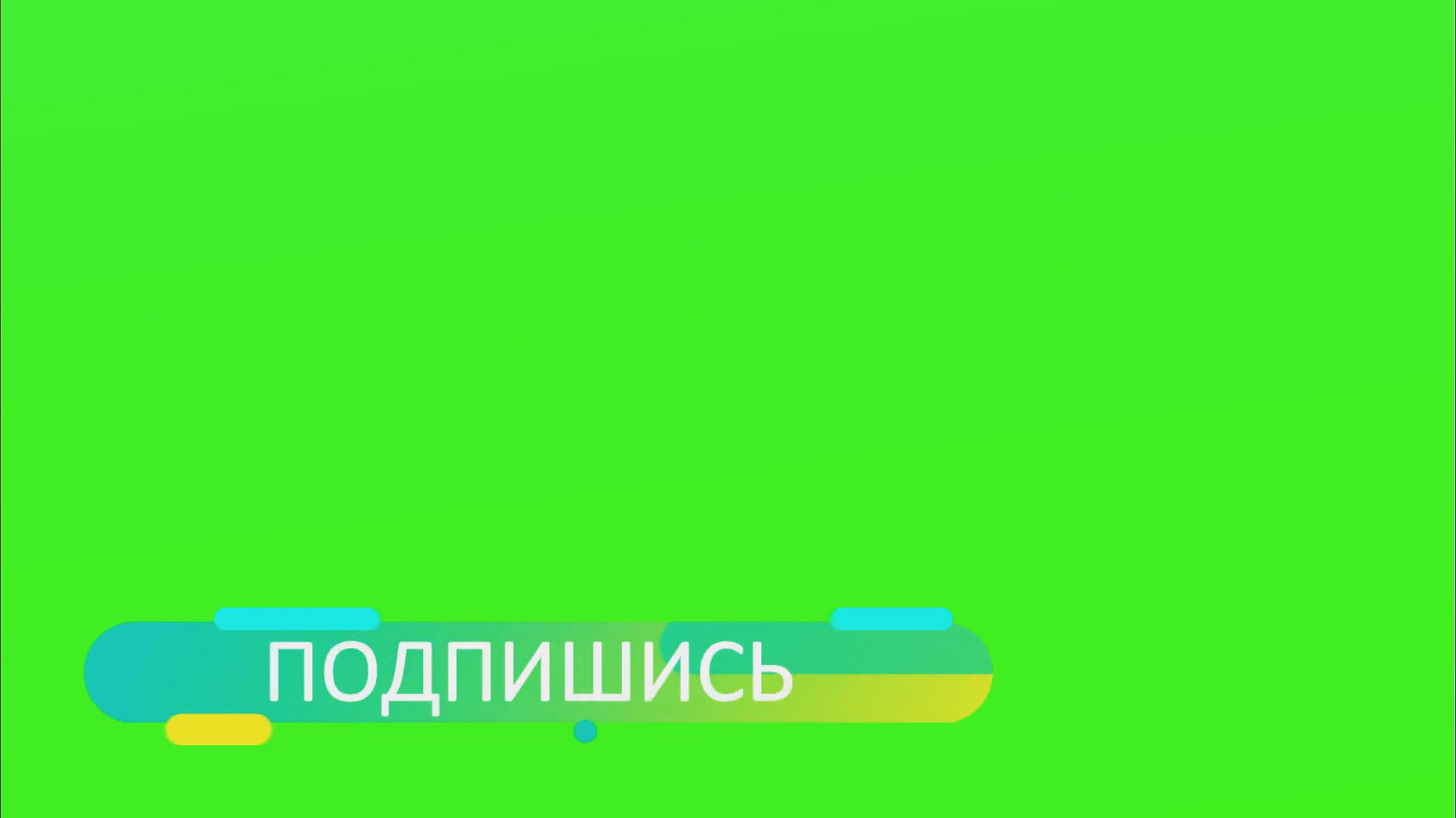 Футаж Подписка // Green Screen // Футаж Подписка на Зелёном Фоне смотреть онлайн