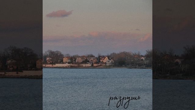 разрушь смотреть онлайн