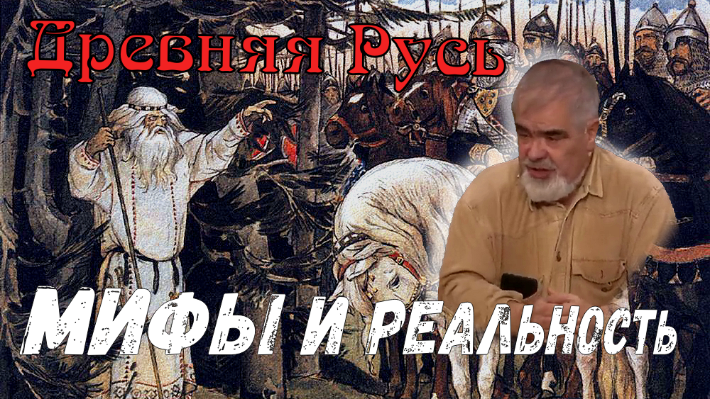 Тайные правители Киево-Новгородской Руси. смотреть онлайн