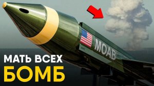 Мать Всех Бомб - история создания. Cамый мощный неядерный боеприпас планеты.