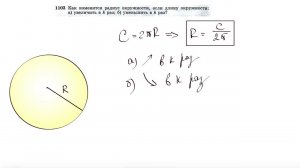 №1103. Как изменится радиус окружности, если длину окружности: а) увеличить в k раз
