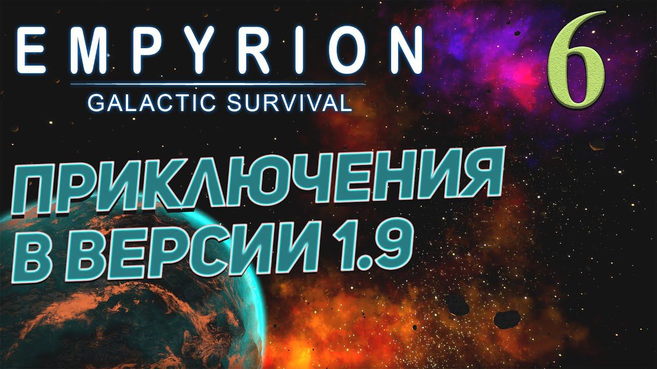 Empyrion - Galactic Survival v 1.9 ➤ # 6 ✦ПРИКЛЮЧЕНИЯ В 1.9✦ смотреть онлайн