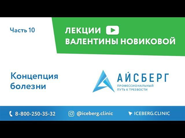 Концепция болезни