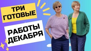 ТРИ ГОТОВЫЕ РАБОТЫ ДЕКАБРЯ